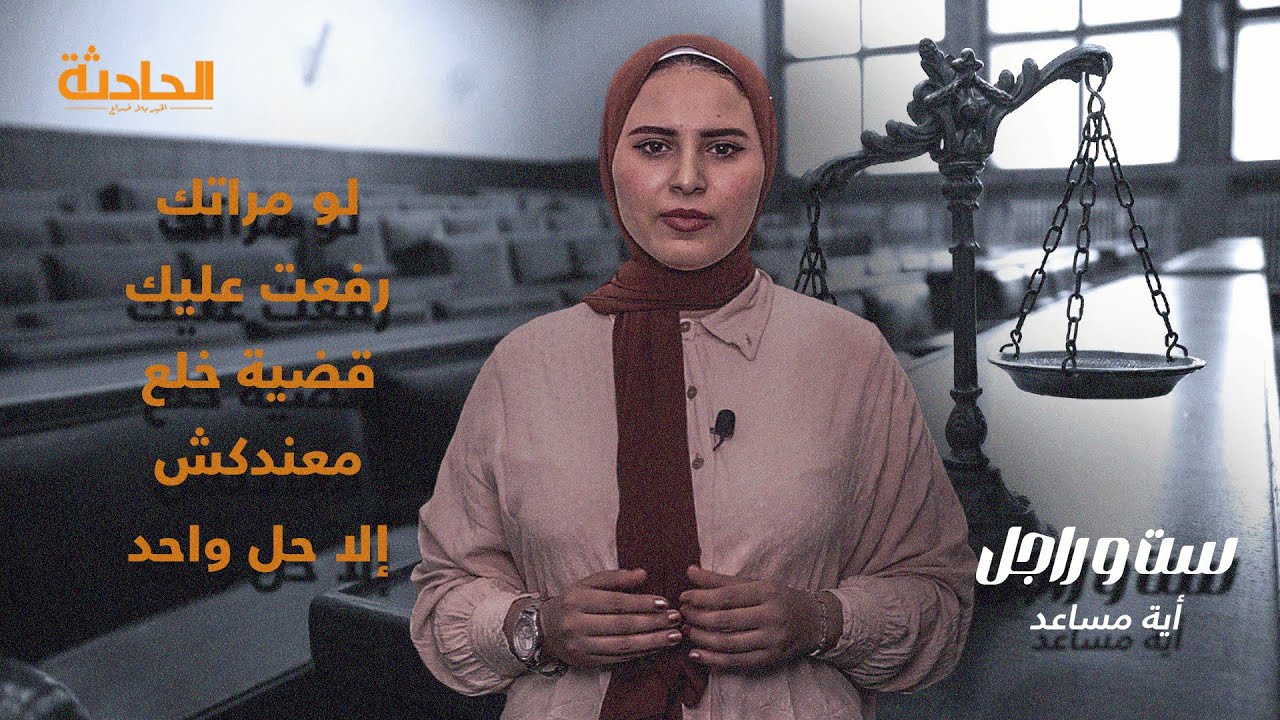 لو مراتك رفعت عليك قضية خلع معندكش إلا حل واحد