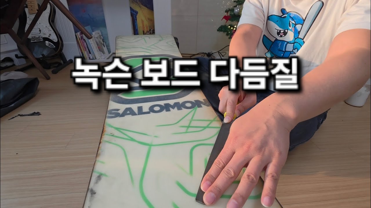 녹슨 스노우보드 모서리 다듬질