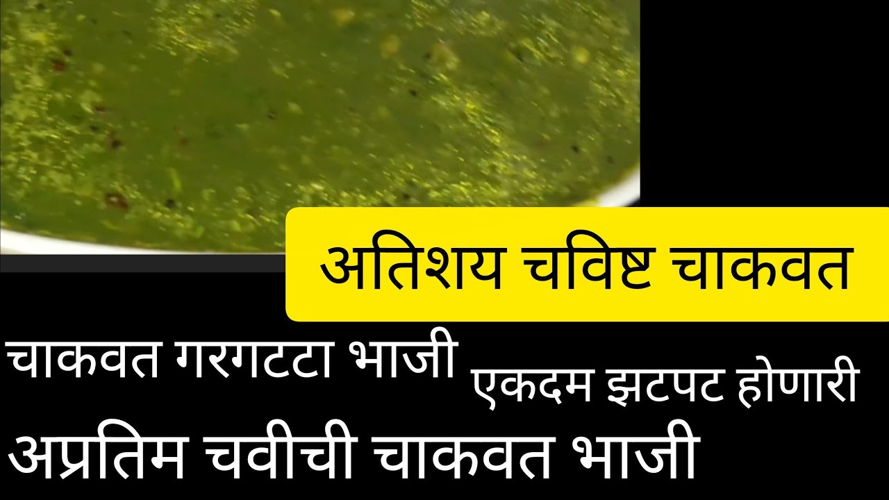 अशी चाकवत ची गरगटटा भाजी बनवून तर पहा दोन भाकरी नक्की संपवणार बघा पून्हाकधीबनवणार अशीभाजी असविचारणार