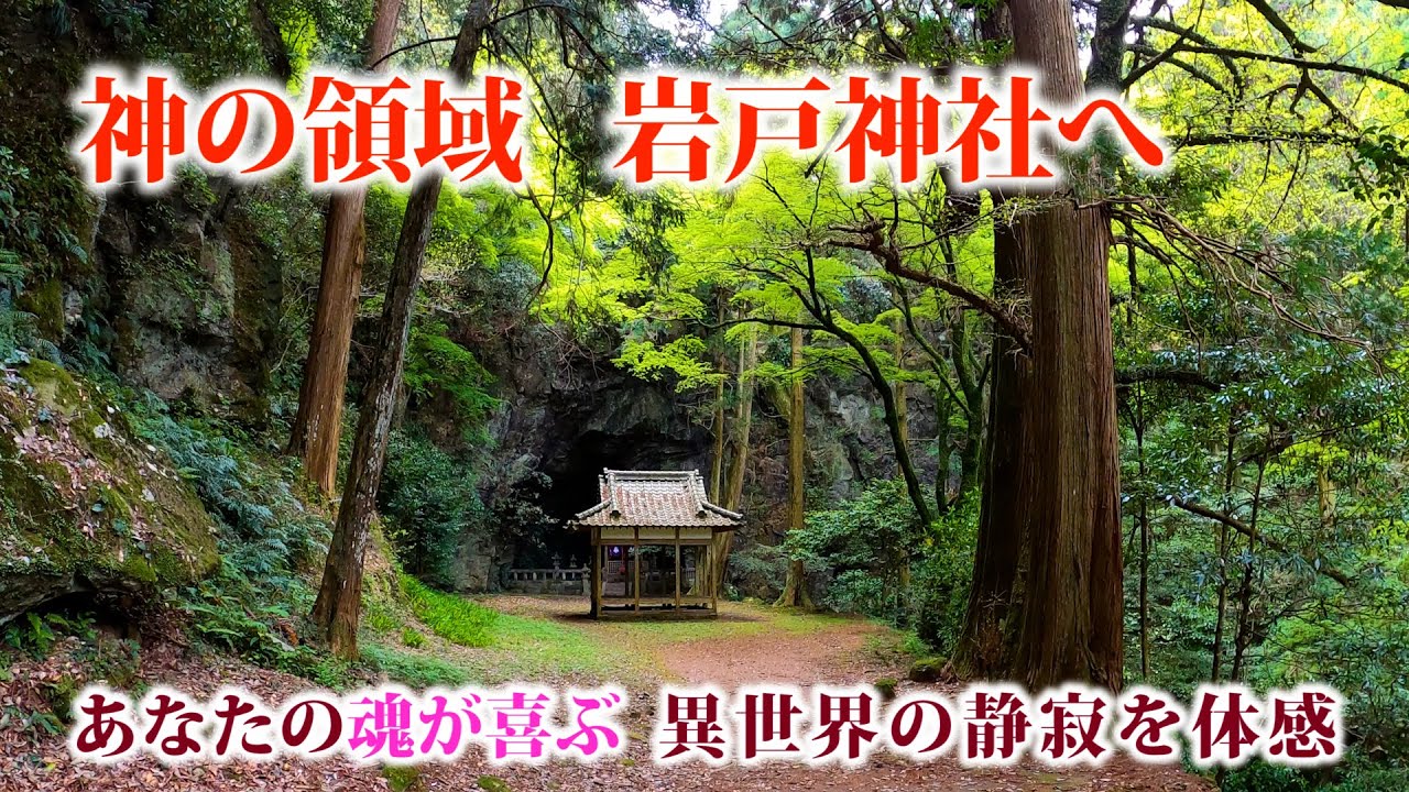 神の領域  異世界の不思議な静寂さ　【長崎県  岩戸神社】