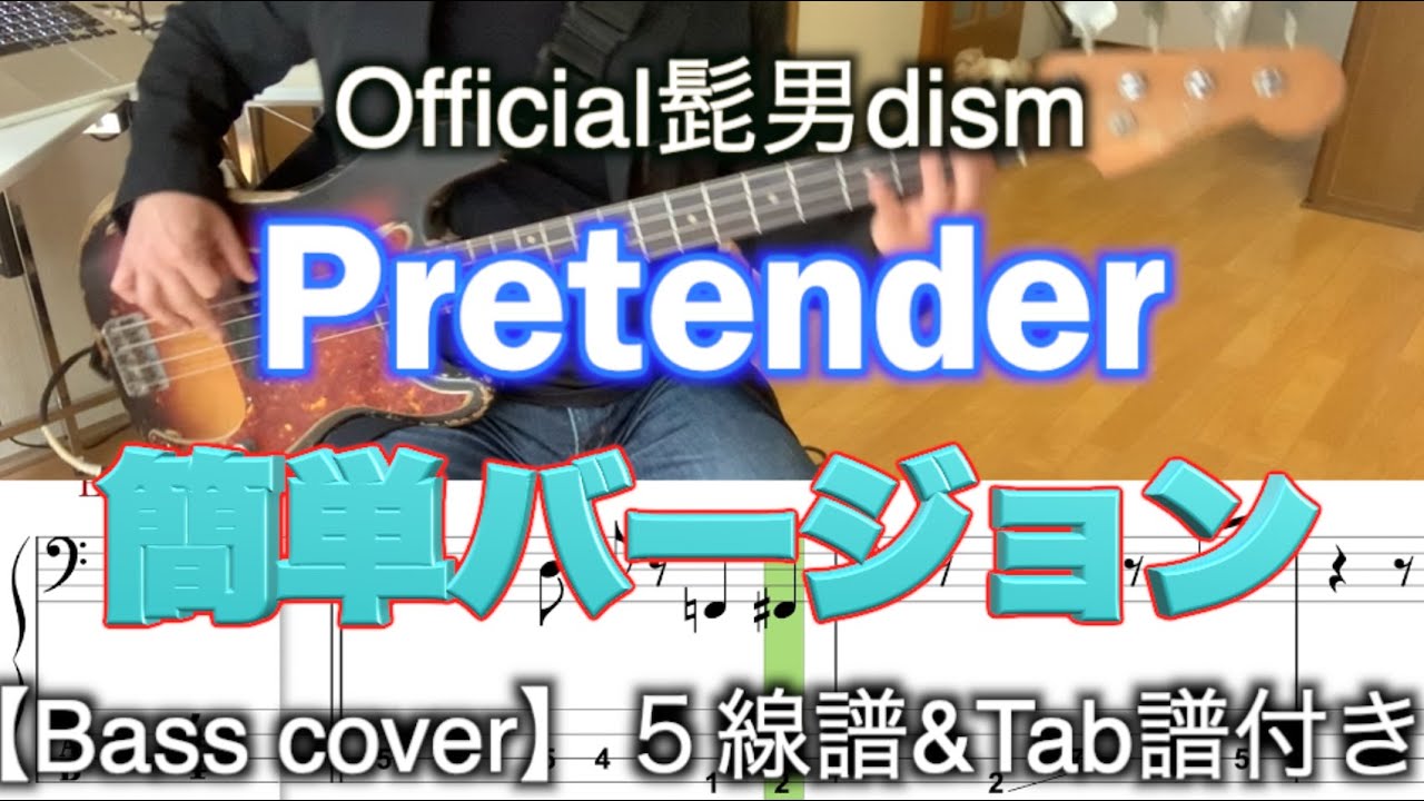 【Bass初心者さんオススメ！】Official髭男dism / Pretender【Bass簡単バージョン】５線譜&Tab譜付き
