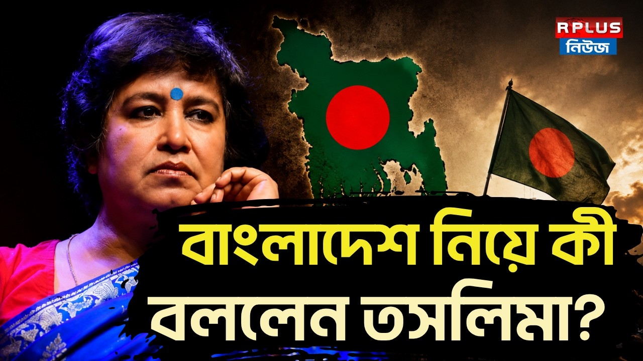 Taslima Nasrin: বাংলাদেশ নিয়ে কী বললেন তসলিমা নাসরিন? | Taslima Nasrin | Bangladesh | Kolkata News