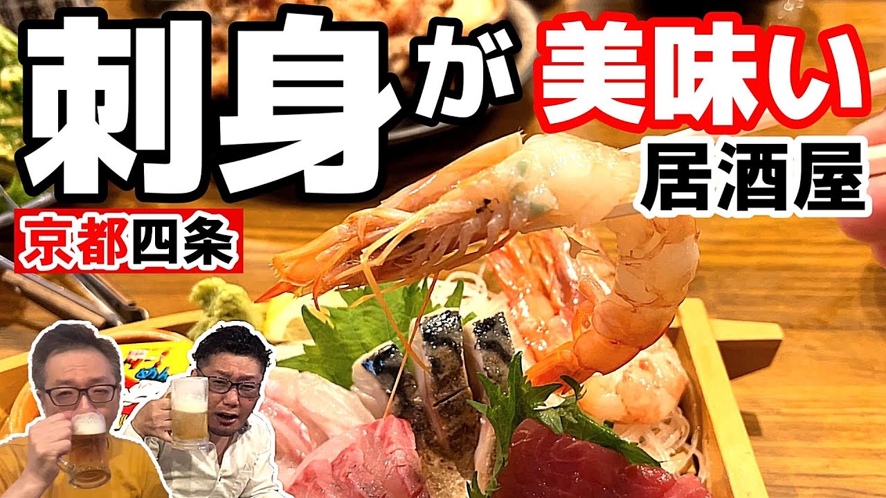 【京都】刺身が旨い店は何でも旨い！本格炭焼鶏も絶品の隠れ家居酒屋です！