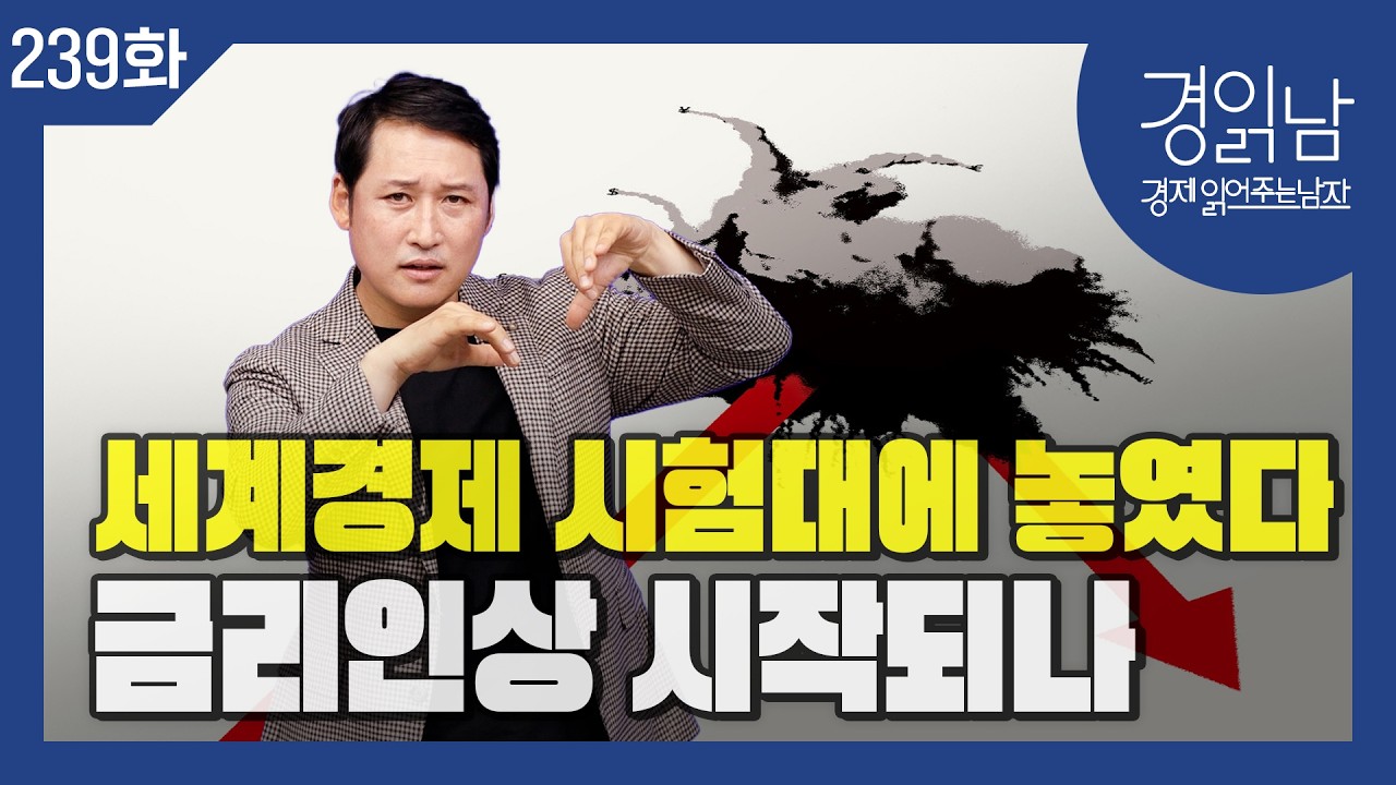 [경읽남 239화] 금리인상 시작되나? 에너지 가격 폭등과 인플레이션 위협
