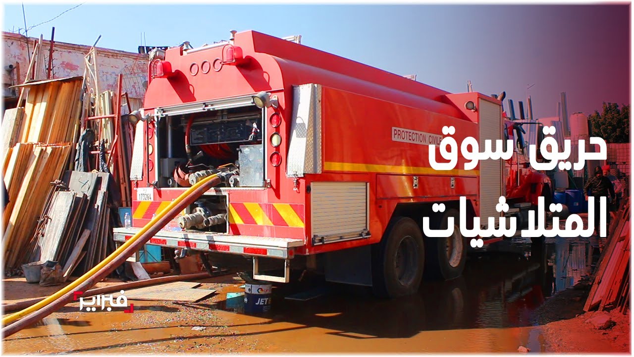 مشاهد من عملية إخماد حريق سوق المتلاشيات بتيكوين