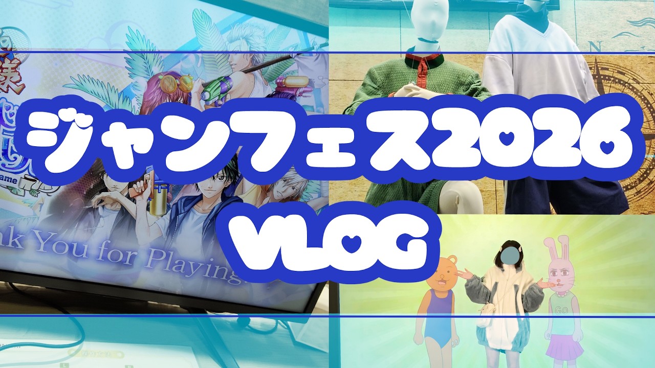 【ジャンプフェスタ2026】初めてのジャンフェスに乗り込み全身でそれを浴びた【VLOG】