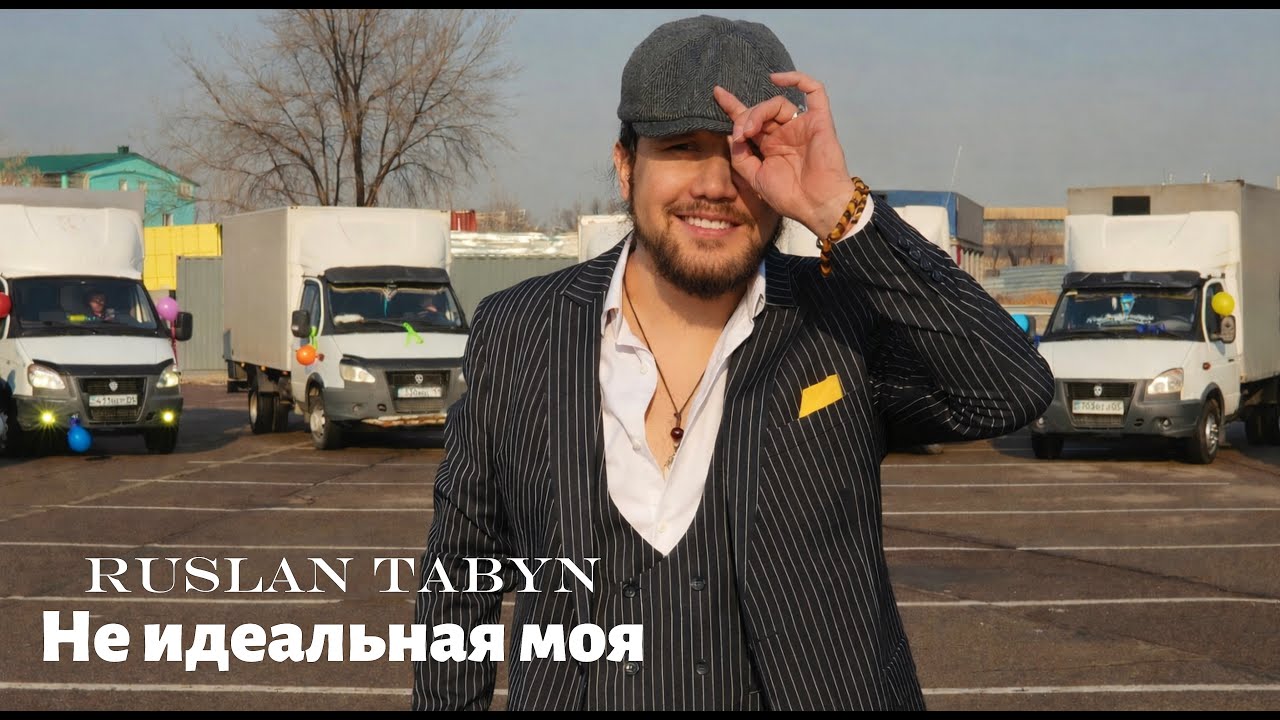Руслан Табын - «Не Идеальная Моя»