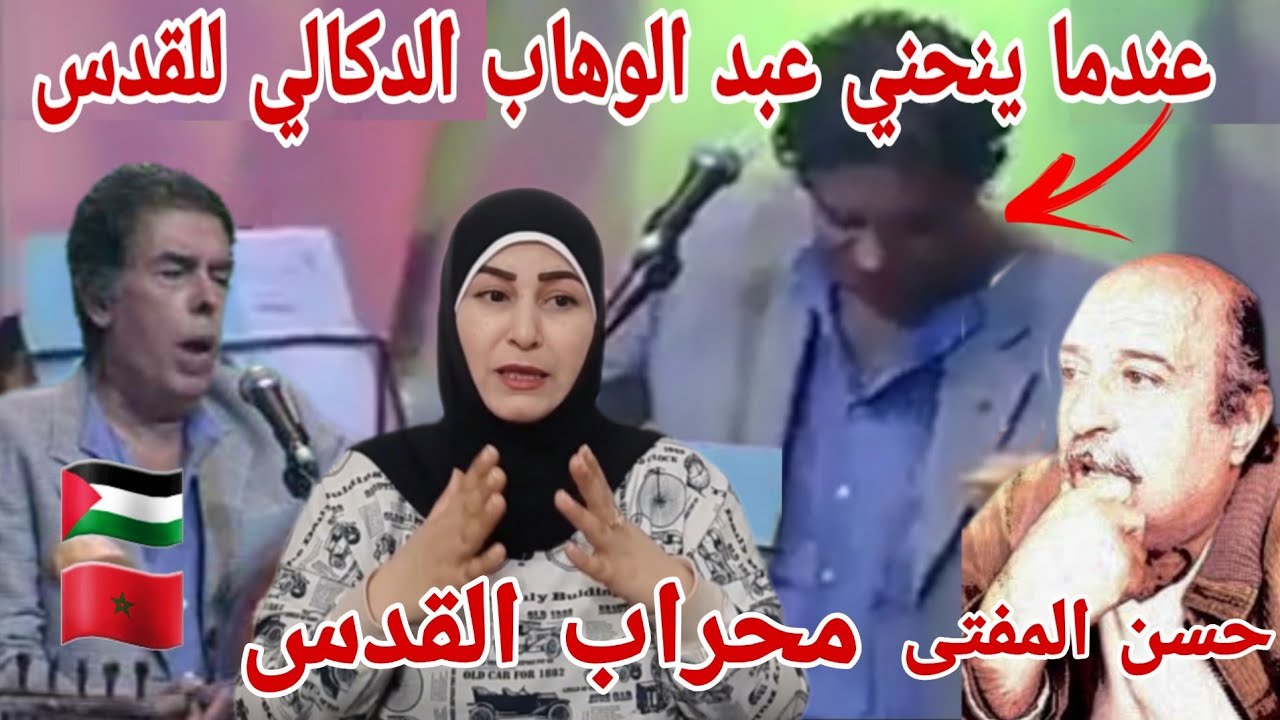 ردة فعل فلسطينية 🇵🇸 على إبداع الفنان عبد الوهاب الدكالي 🇲🇦 في قصيدة محراب القدس بكيت من احساسه 🙏