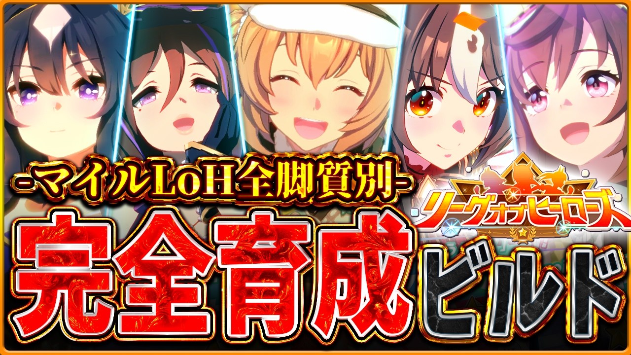 【ウマ娘】一目でわかる!!2月マイルLoH