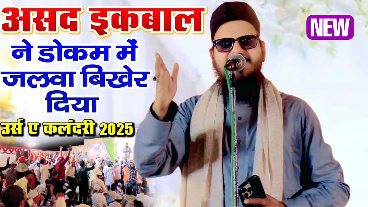 डोकम में जलवा बिखेर दिया || Asad Iqbal Kalkattavi New Naat Sharif 2025 _ Dokam Amya Siddharth Nagar