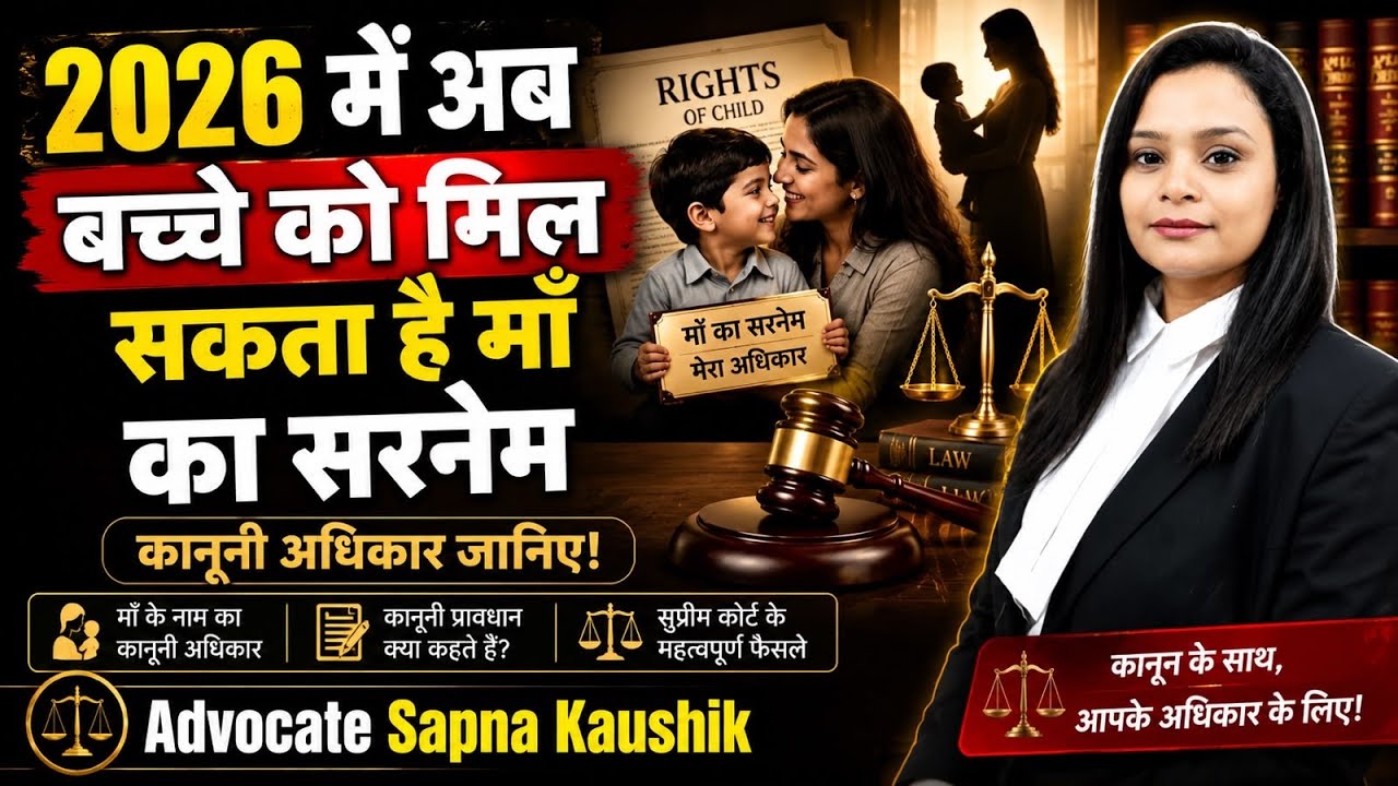 क्च्चे को मिल सकता है माँ का सरनेम TALAK KAISE MIEGA TALAQ online DIVORCE PAPER LAW CHILD NAME तलाक
