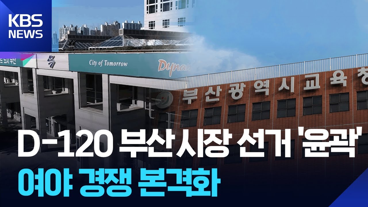 D-120 부산시장 선거 &lsquo;윤곽&rsquo;&hellip;여야 경쟁 시작 / KBS  2026.02.04.