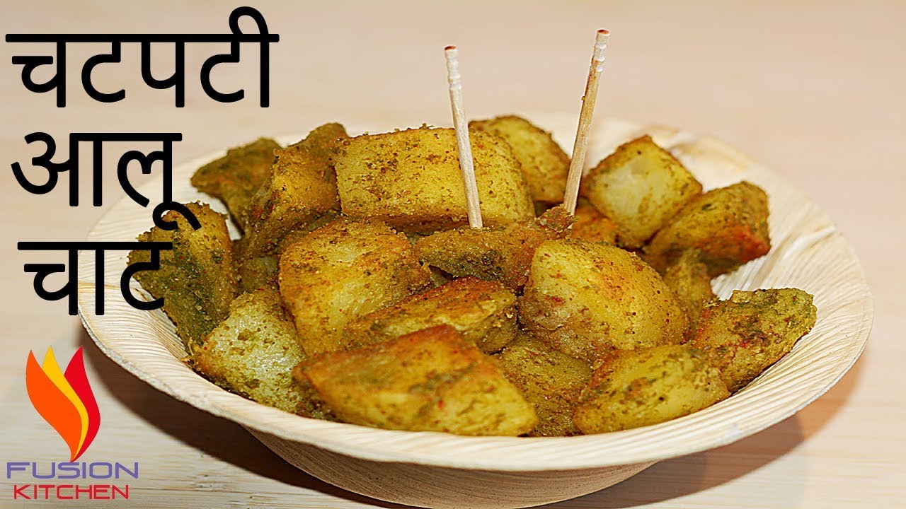 ALOO CHAAT / CHATPATI ALOO CHAT / STREET FOOD RECIPE