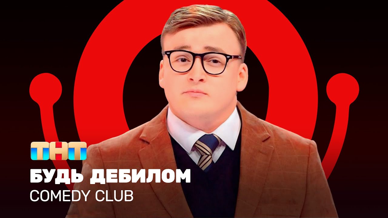 Comedy Club: Будь дебилом | Алексей Шальнов @ComedyClubRussia