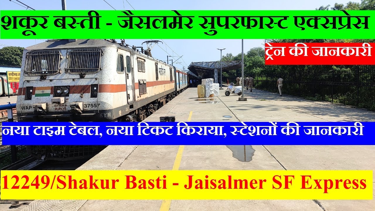 शकूर बस्ती - जैसलमेर सुपरफास्ट एक्सप्रेस| Train info | 12249 | Shakur Basti - Jaisalmer SF Express