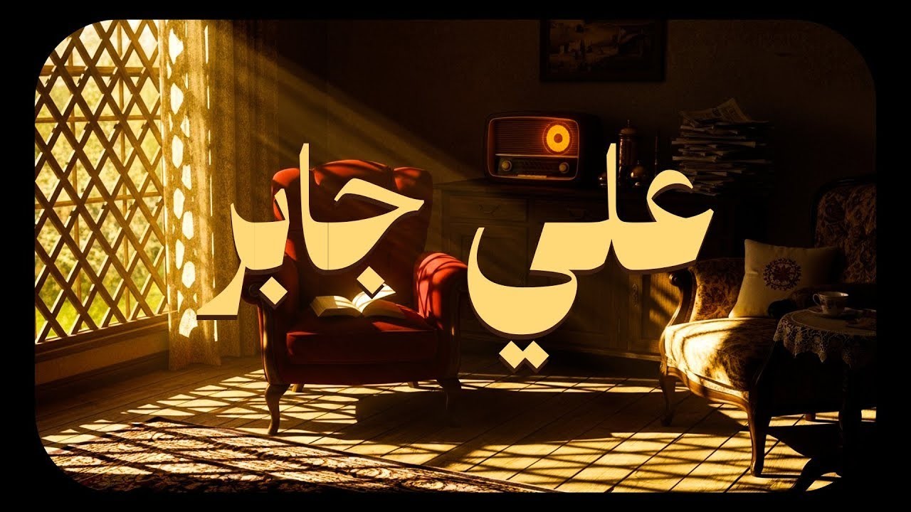 حين يتلو الشيخ علي جابر.. يوقظ الإيمان وتطمئن القلوب