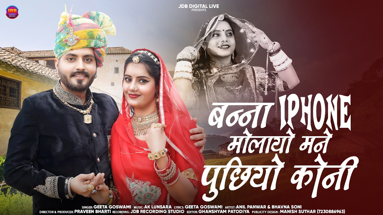 Geeta Goswami || Banna iPhone Molayao Puchhio Koni || Marriage Geet || Marwadi Banna Banni Song 2026