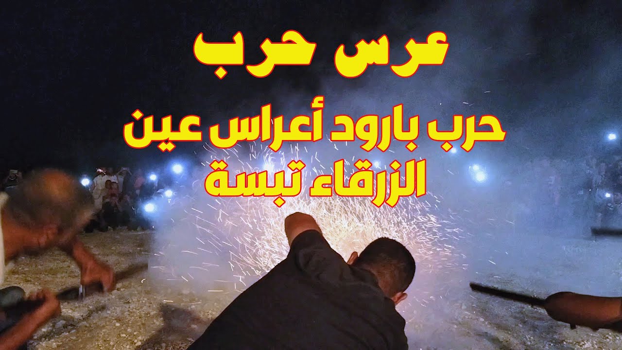 أعراس عين الزرقاء تبسة عرس برائحة البارود (عمي صالح)
