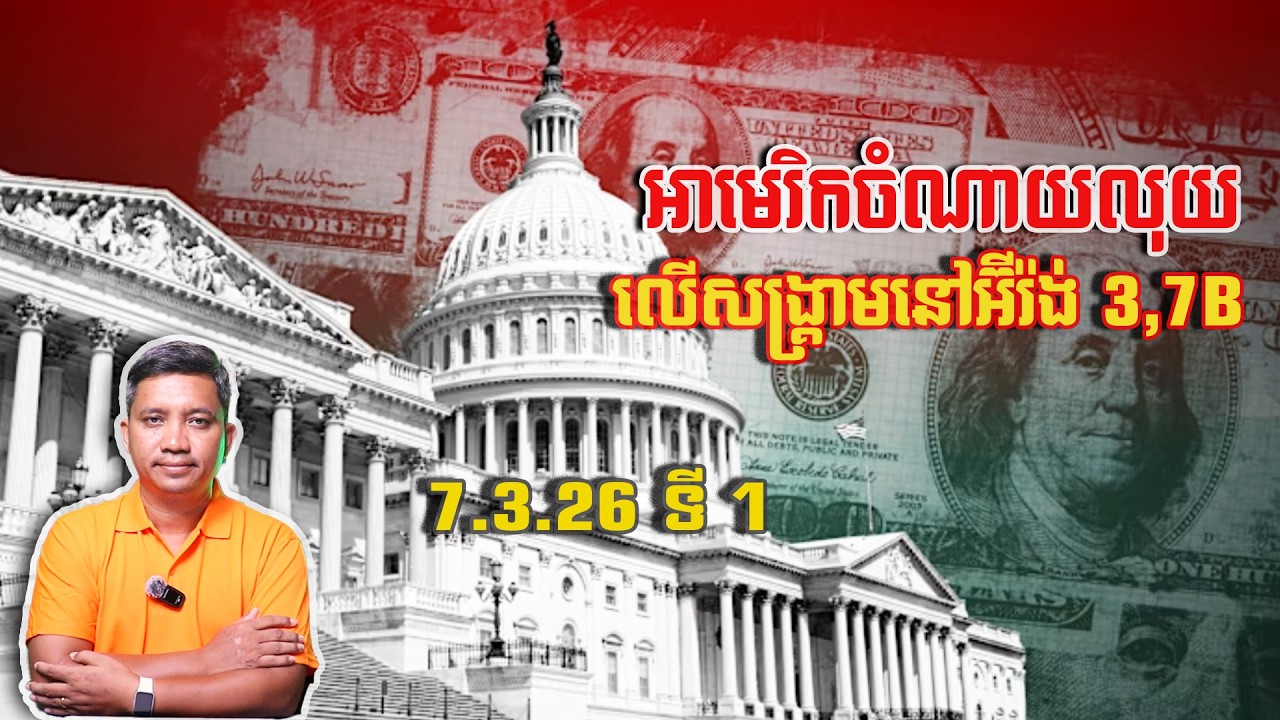 អាមេរិកចំណាយលុយលើសង្គ្រាមនៅអ៊ីរ៉ង់ | 7/3/26