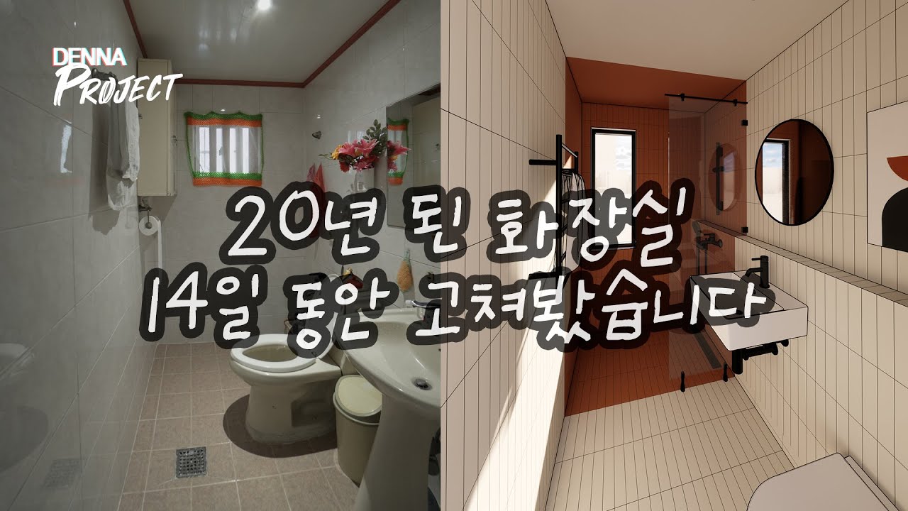 20년 된 화장실 호텔 욕실처럼 서윗하게 리모델링하기 (2가지 버전)