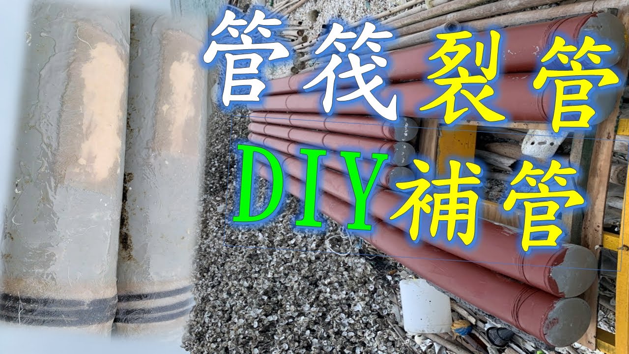 管筏裂管，DIY補管，簡單、快速、又省錢! #管筏#修補
