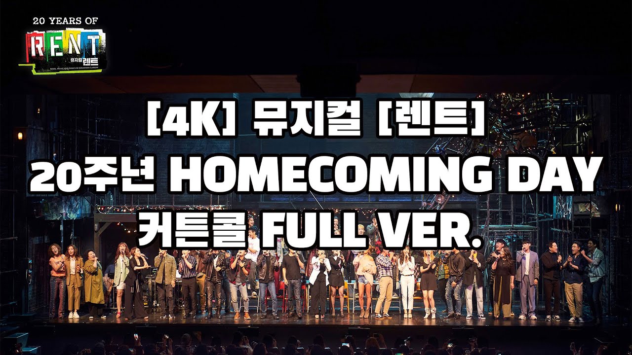 [4K] 🎸뮤지컬 [렌트] RENT_20주년  홈커밍 데이 행사 FULL VER.