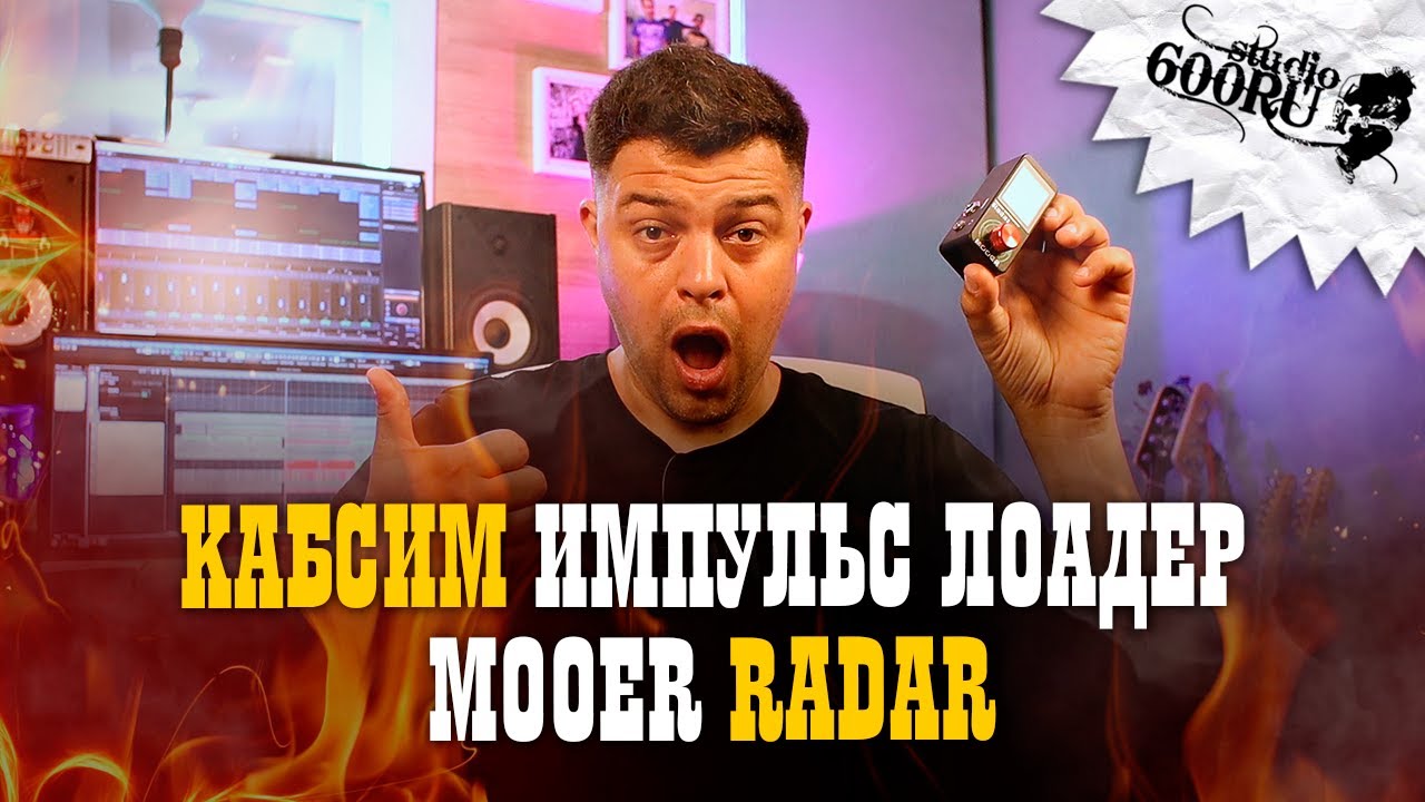 Mooer Radar. Кабсим. Импульс Лоадер.