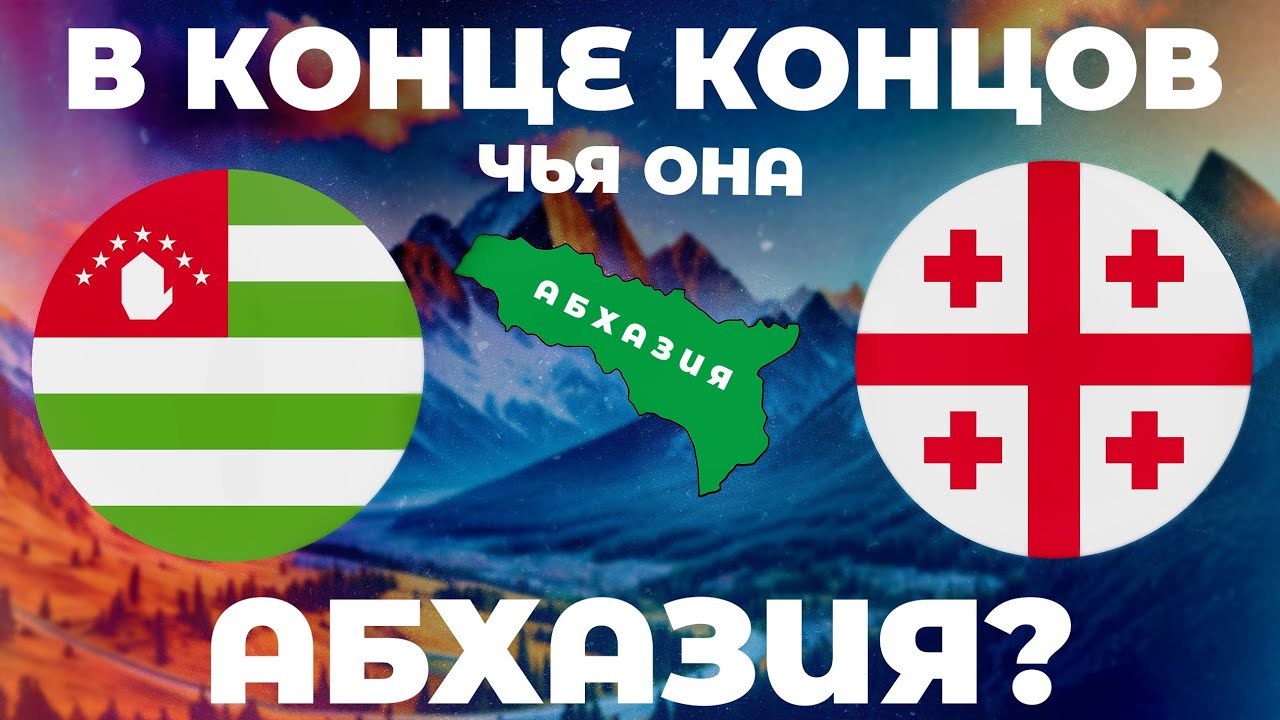 В конце концов, чья она  - АБХАЗИЯ?