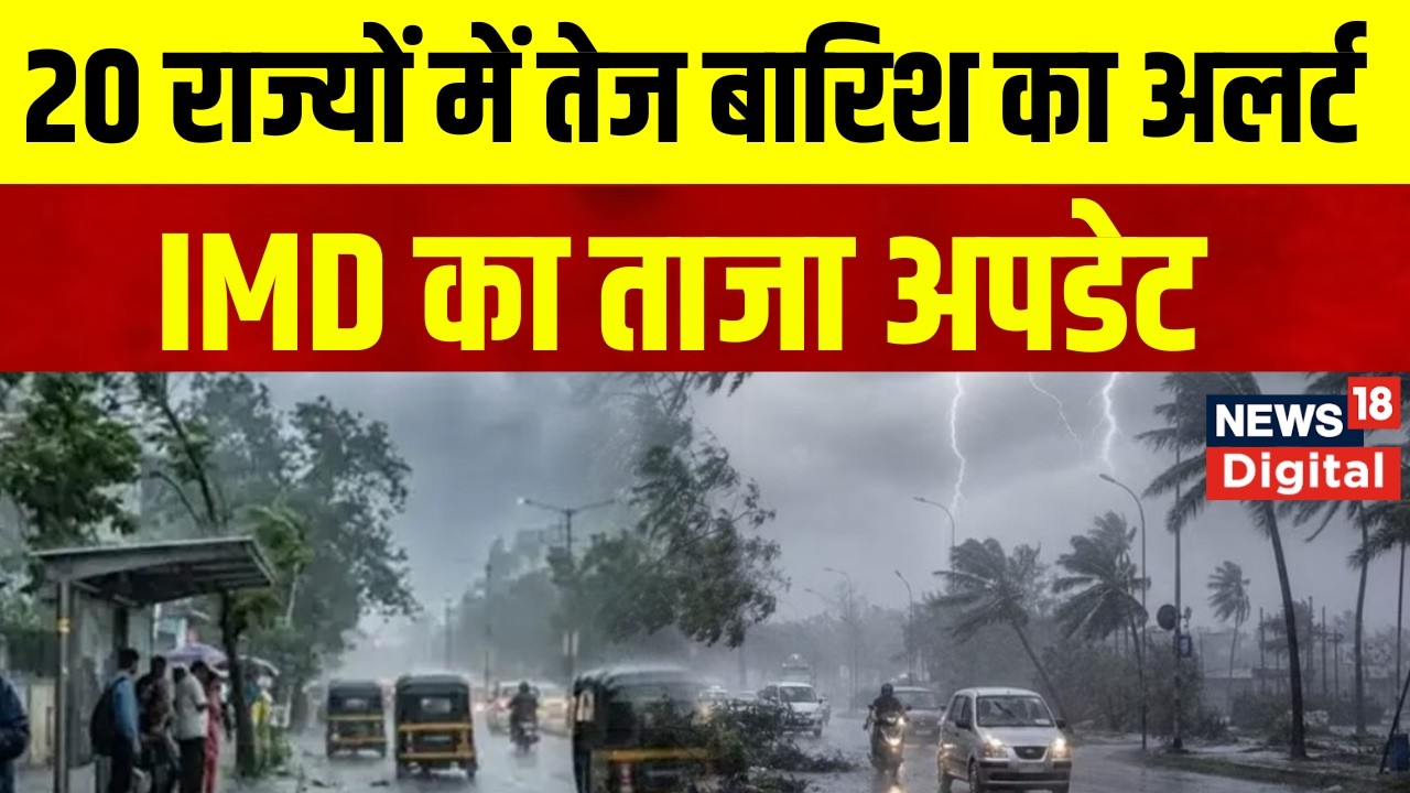 Weather Update : तबाही मचा रहा मॉनसून! Heavy Rain | Monsoon | IMD Alert | Top News | Breaking News