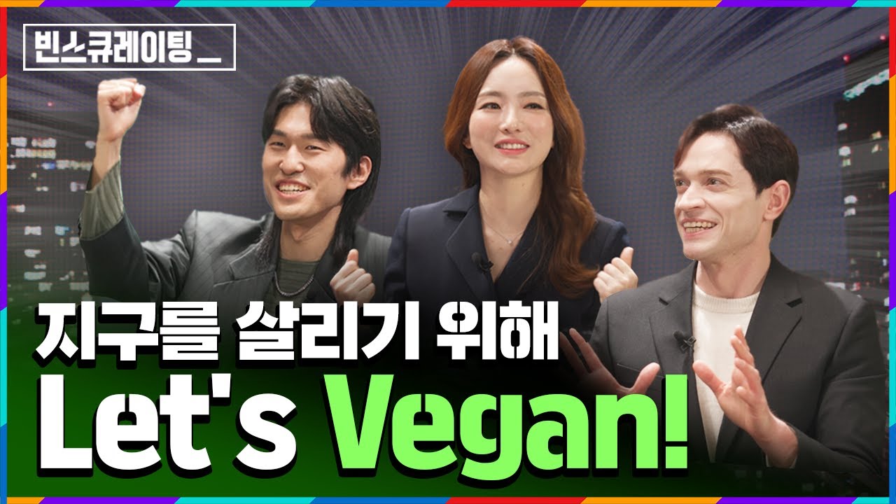 🌿비건(Vegan)어렵게 생각하지 마세요🌿요즘 MZ세대 핫토픽 = 비건에 대한 모든것ㅣ [#빈스큐레이팅] EP.01 비건, 지구를 부탁해