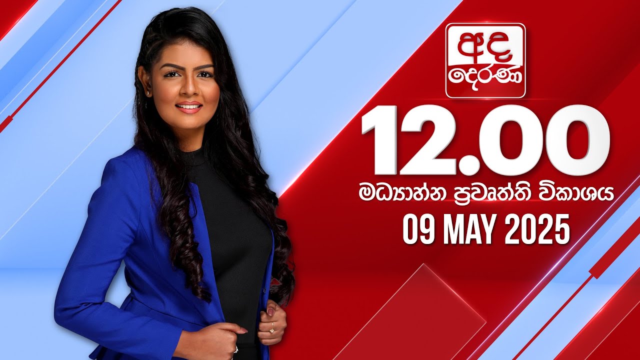 අද දෙරණ 12.00 මධ්‍යාහ්න පුවත් විකාශය - 2025.05.09 | Ada Derana Midday Prime News Bulletin