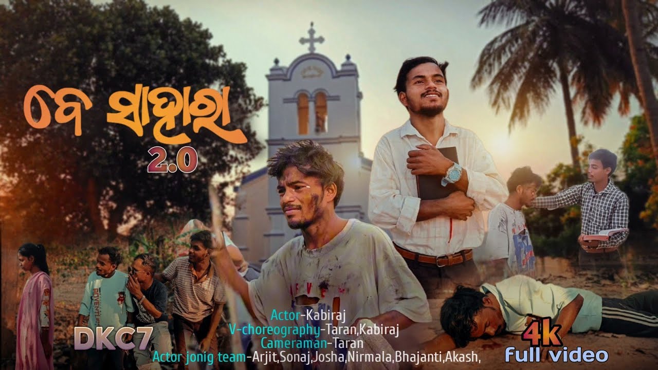ବେ ସାହାରା 2.0|| BE SAHARA || NEW CHRISTIAN SONG || HUMAN SAGAR || DKC7 || ACTOR -KABIRAJ @DKC7RAJ