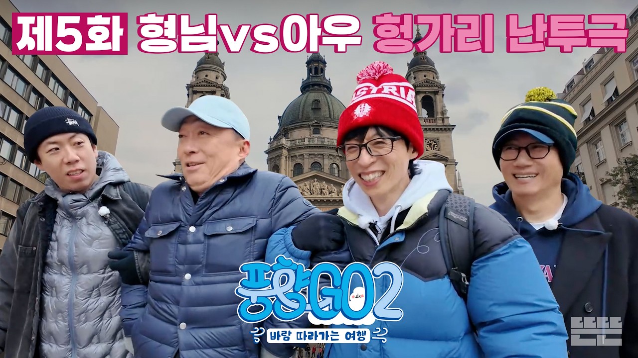 아웅다웅하면서도 고민보다 GO하는 4형제의 여행 마지막 날｜풍향고2 EP.5 헝가리 부다페스트 #유재석 #이성민 #지석진 #양세찬