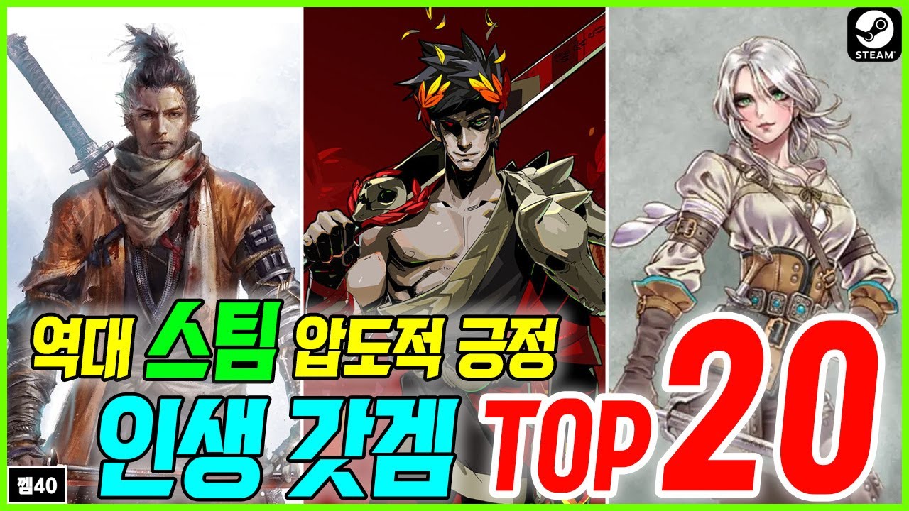 역대 스팀 압도적 긍정 게임 TOP 20 ! 일단 할인하면 사두세요 !