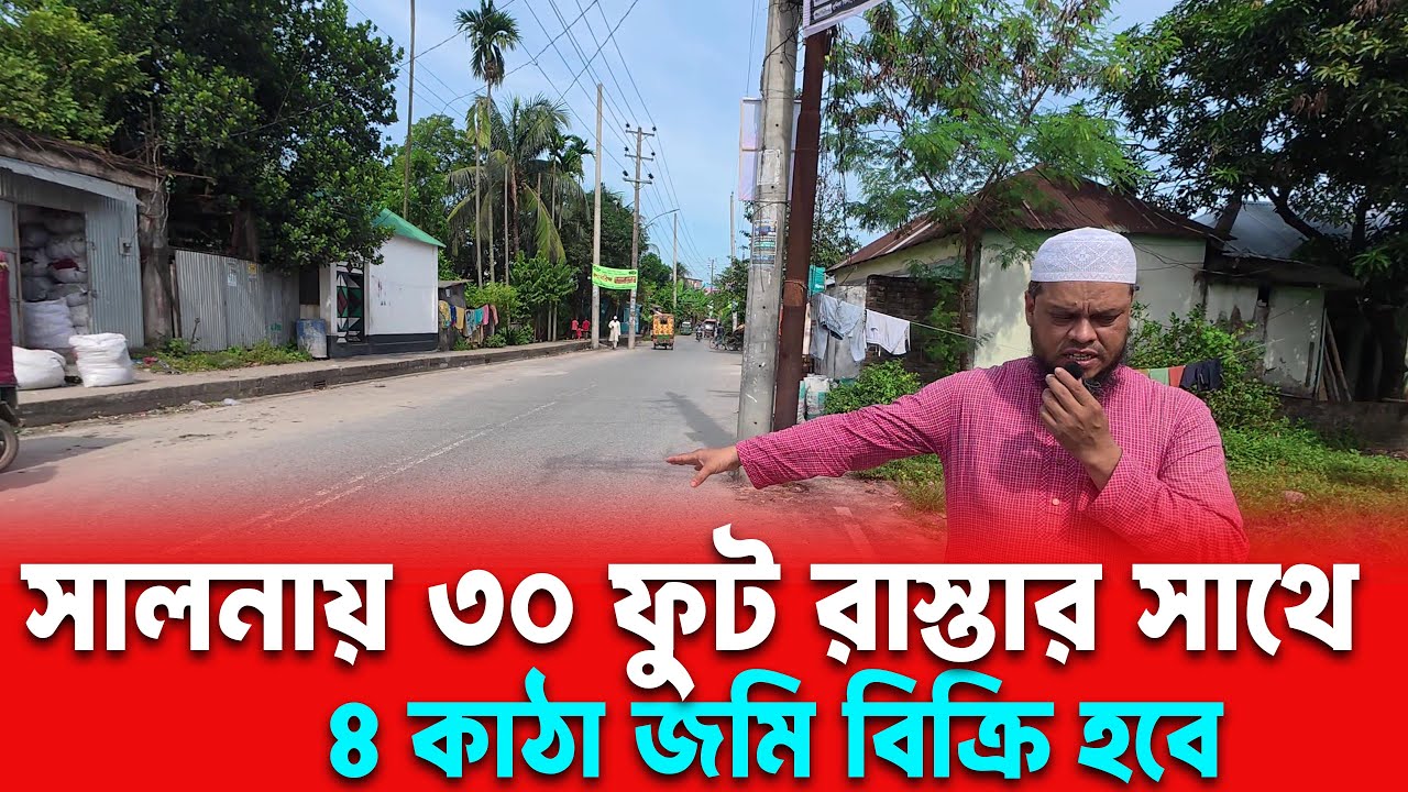 সালনায় ৩০ ফুট রাস্তার পাশে ৪ কাঠা জমি বিক্রি | জরুরি প্রয়োজনে | ১৯ নং ওয়ার্ড, গাজীপুর সিটি কর্পো