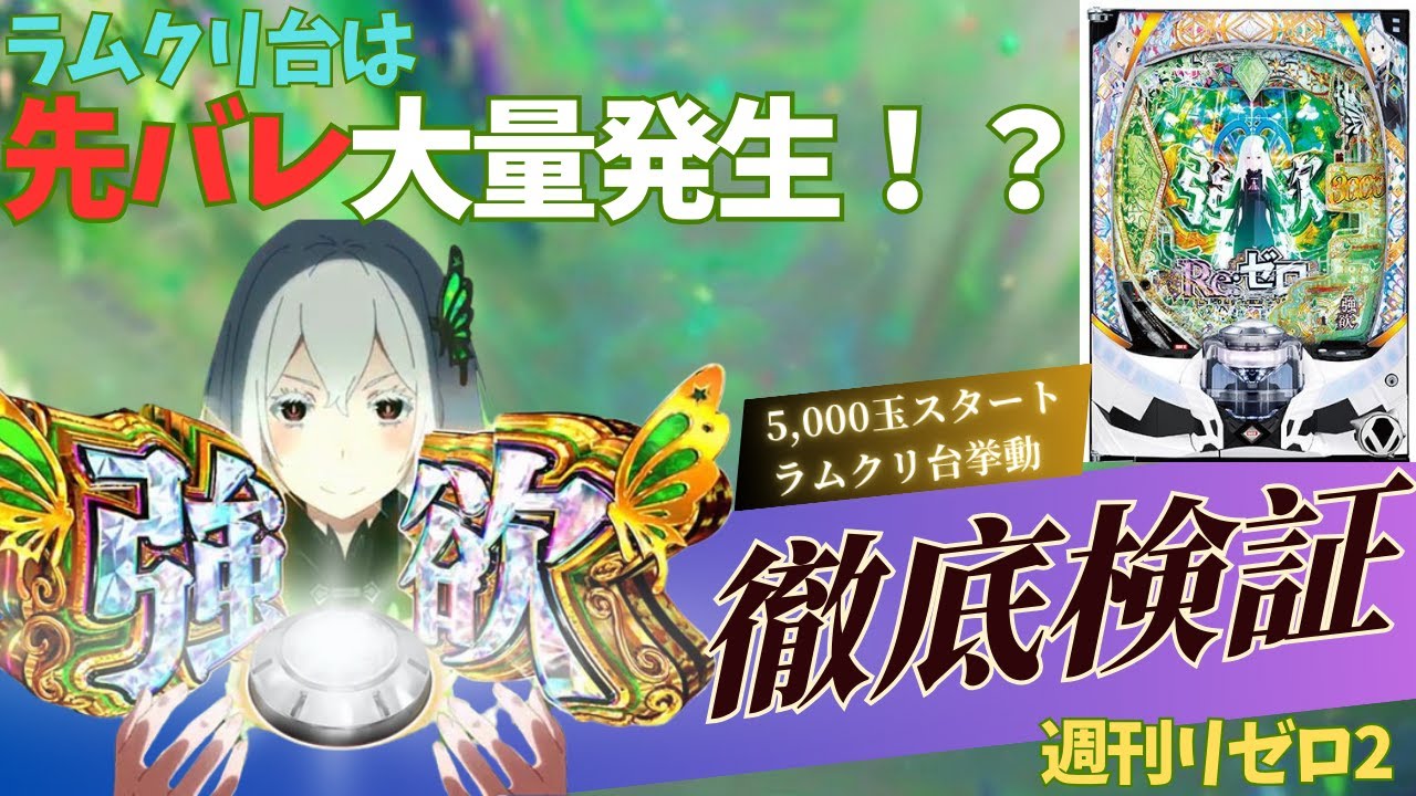 【リゼロ2】ラムクリほやほやの台で打ったら当たりやすい！？挙動を徹底検証！！（週刊リゼロVol.1）