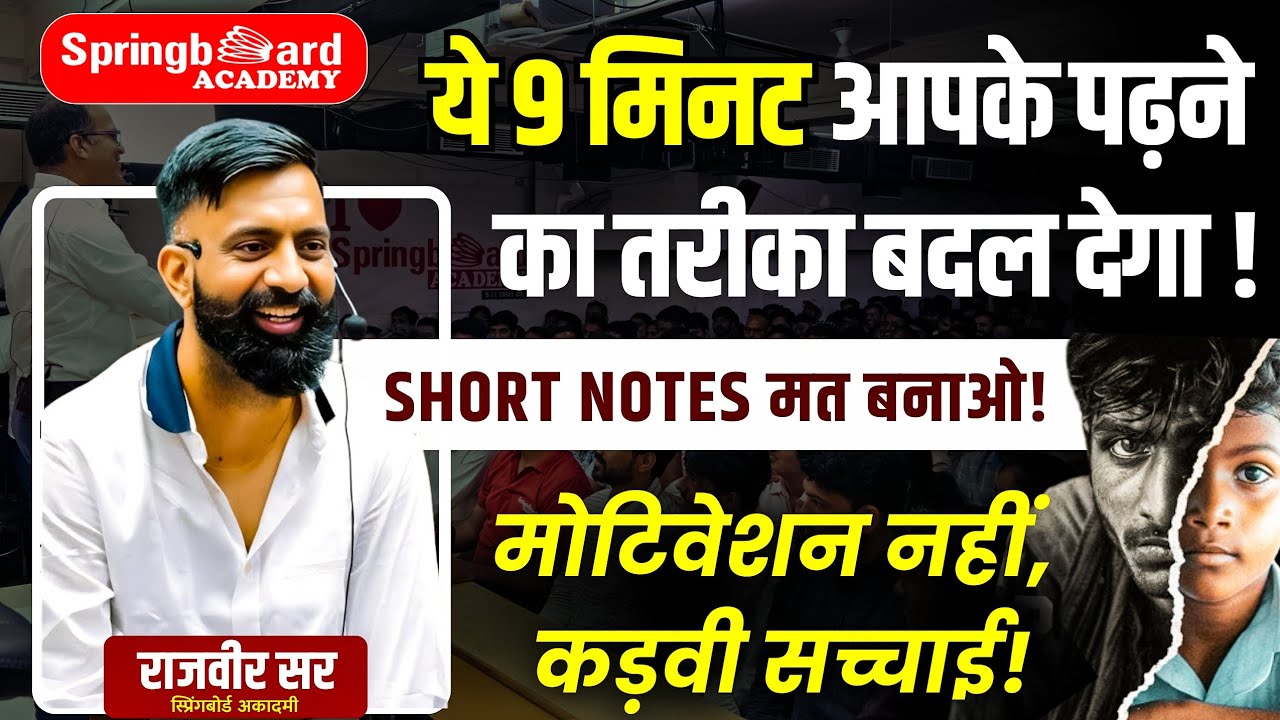 RAS बनना है तो पढ़ाई का तरीका बदलो | Short Notes | जबरदस्त मोटिवेशन | Rajveer Sir Springboard