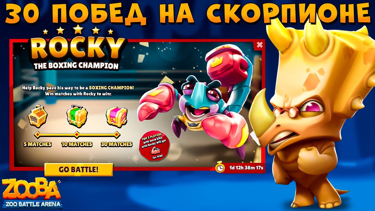 АКЦИЯ 30 ПОБЕД ЗА БОКСЕРА РОКИ!!! ЮРСКИЙ НОСОРОГ ЗАК В ИГРЕ ZOOBA