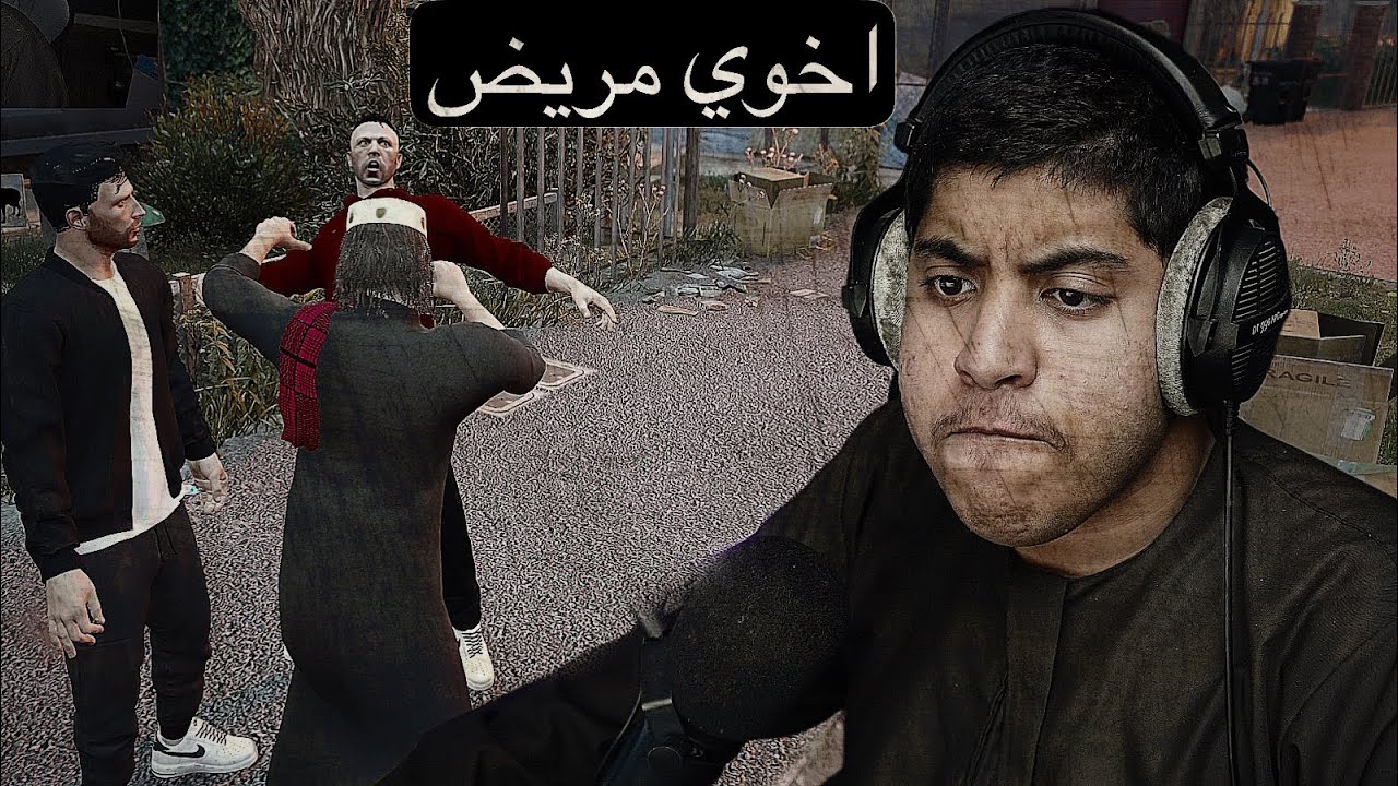 تهاوشت مع اخوي  ولكن.....| اخوي مريض  #1 | فلم قراند GTA V