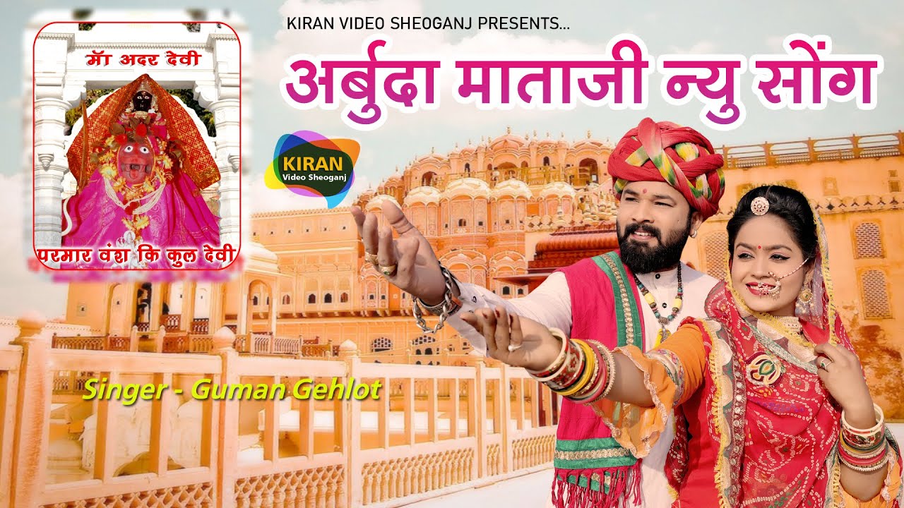 New Song 2023 परमार वंश कुलदेवी का वायरल सोंग //Guman Gehlot // Arbudh Mataji Song 2023.