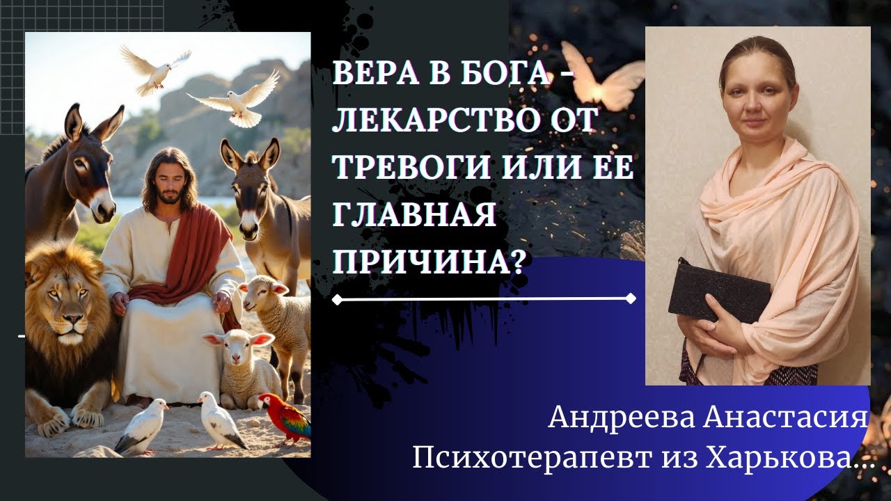 Вера в Бога - лекарство от тревоги или её главная причина?