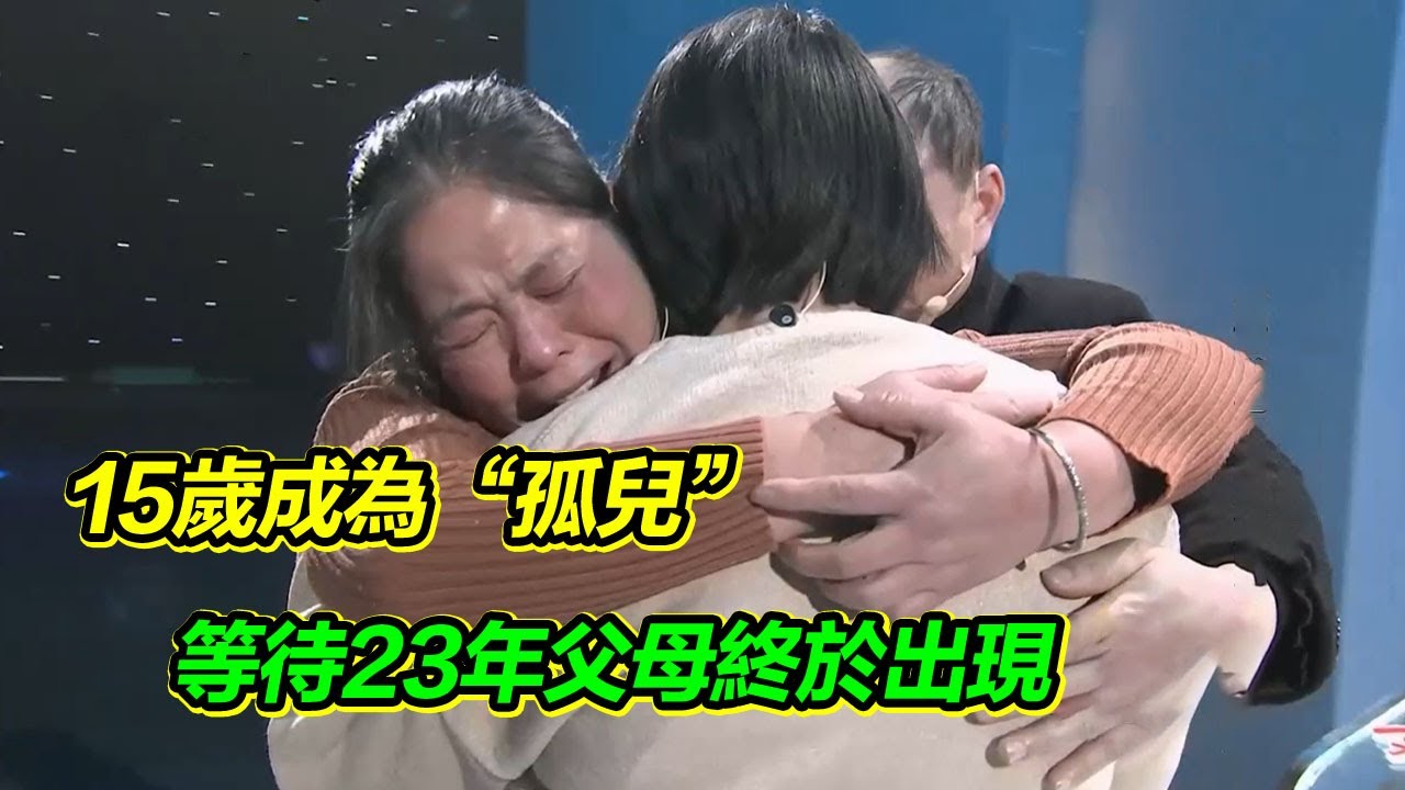 15歲成為“孤兒” 出嫁時只有兩只小狗陪伴 等待23年 渴望親情的她終於等來親生父母【等着我】