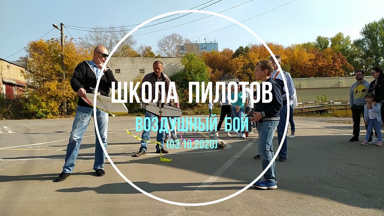 03 10 2020 Воздушный бой  Отруб