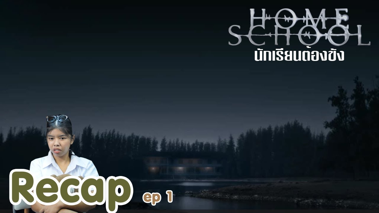 Recap Home School นักเรียนต้องขัง ep 1  I The moment chill