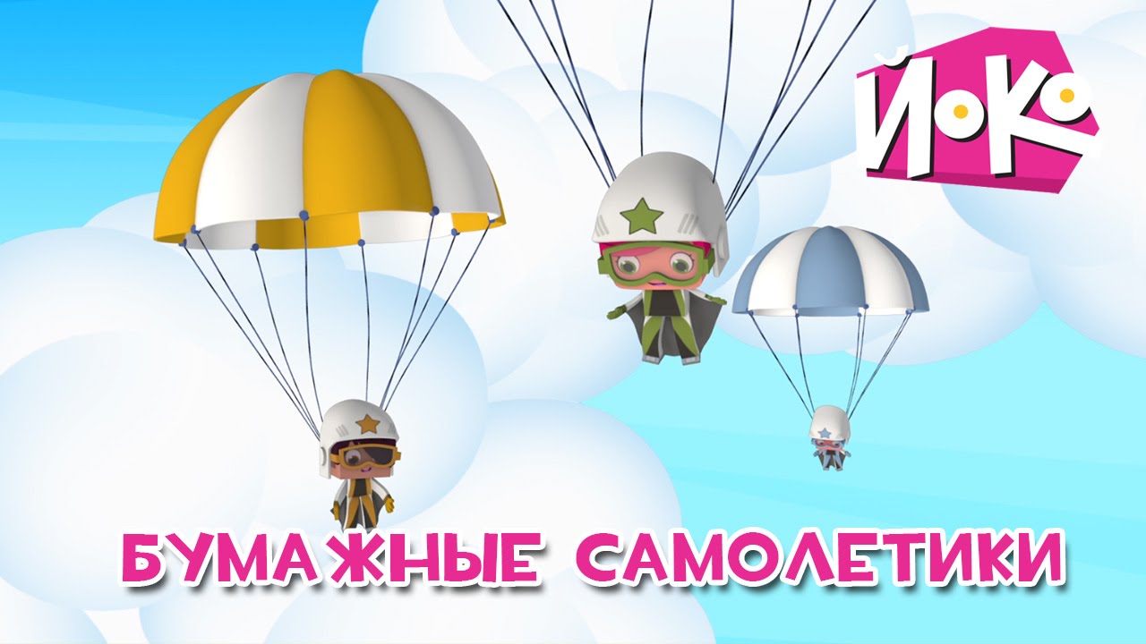 Мультфильмы для детей 😜 ЙОКО - ✈Бумажные самолетики ✈