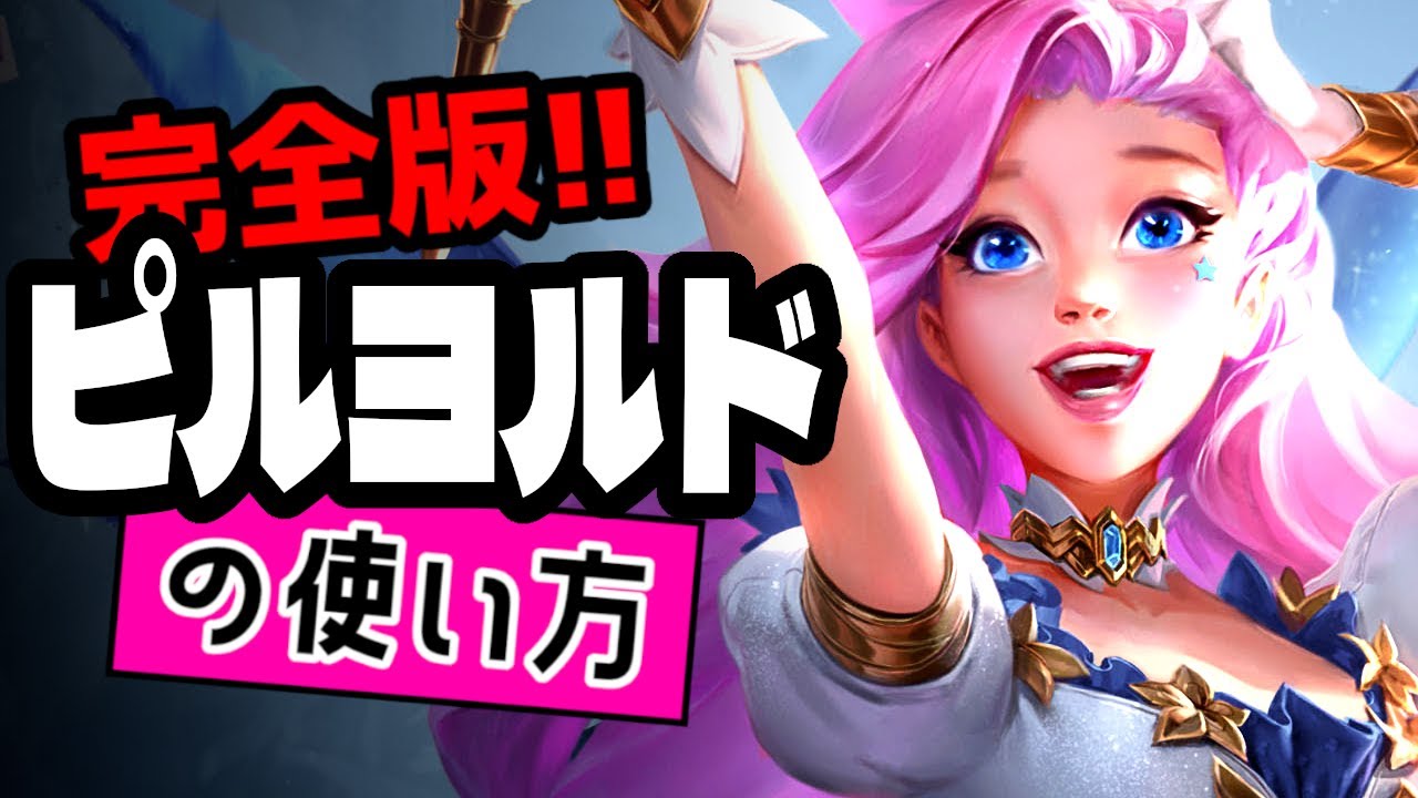 ピルヨルドの使い方【TFTを覚えたいときに見る動画inセット16】