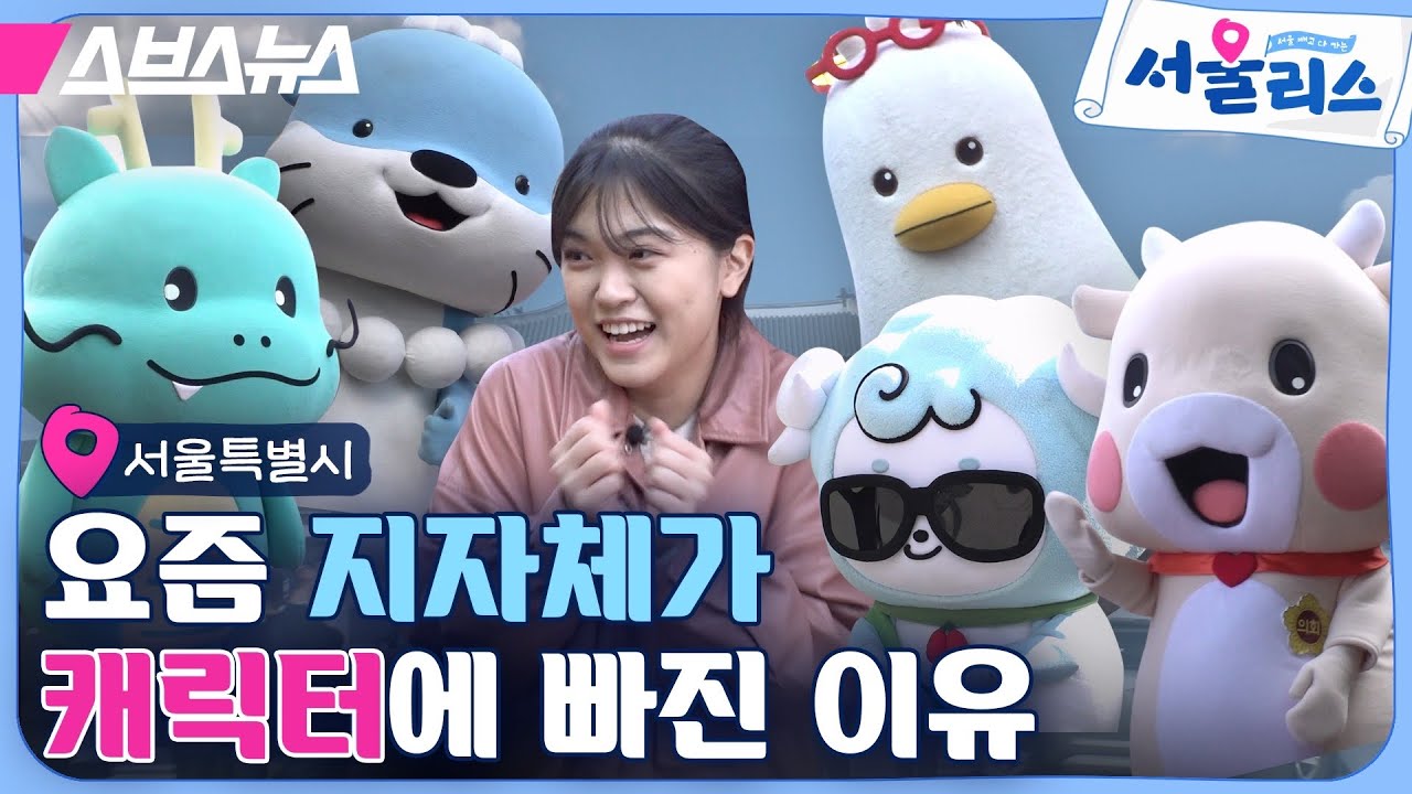 진주 하모 vs 부산 부기 지방 도시 살린다는 캐릭터들 근황 [서울리스 EP.1] / 스브스뉴스