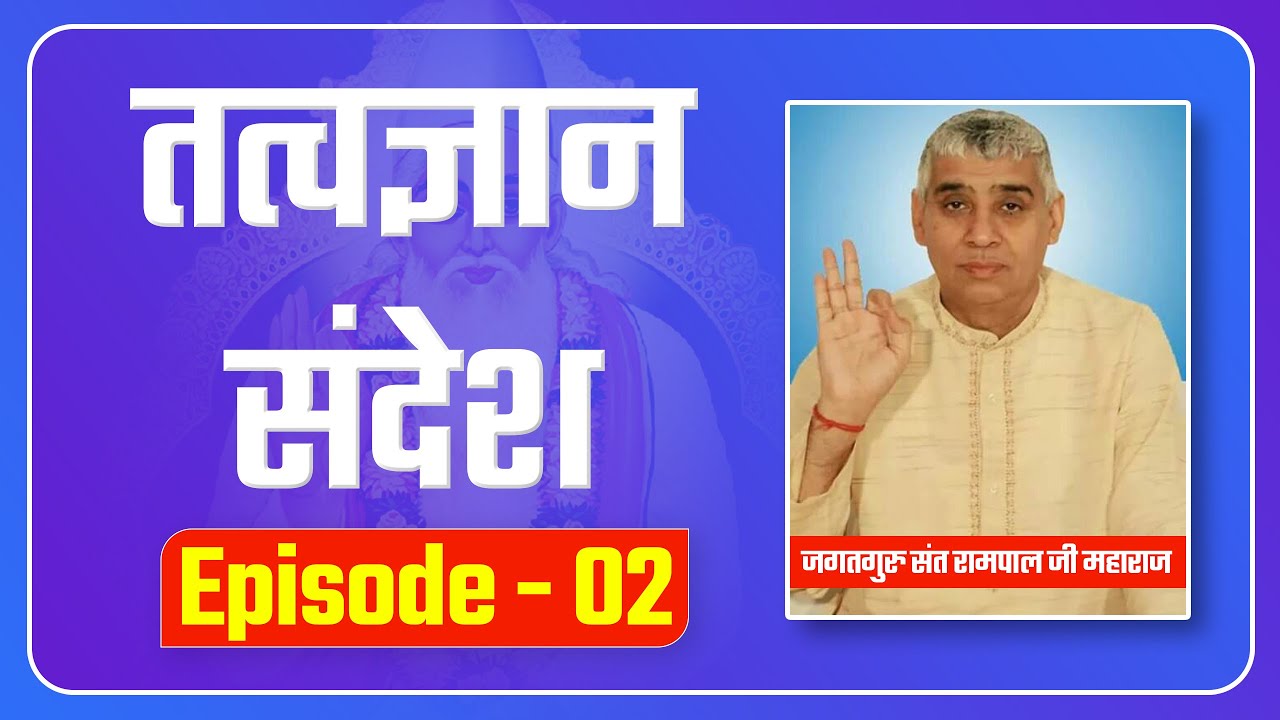 संत रामपाल जी महाराज द्वारा अद्वितीय तत्वज्ञान संदेश /TatvaGyan Sandesh Episode- 02 | SATLOK ASHRAM