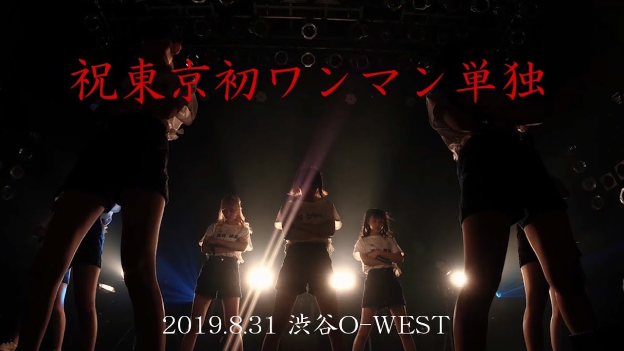 いぎなり東北産【祝東京初ワンマン単独】ライブ映像