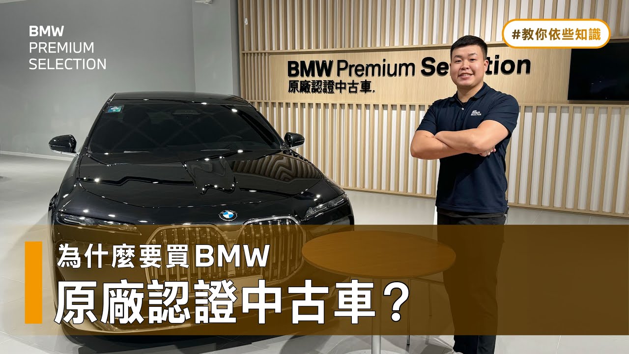 【 教你依些知識 】4 大保障 一眼看見 原廠認證中古車與一般中古車有什麼差別！｜為什麼要買BMW原廠認證中古車？｜BMW台北依德